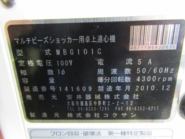  即決！安井器械　コクサン　MBG101C　 MULTI-BEADS SHOCKER マルチビーズショッカー用卓上遠心機　メタルフュージ_画像8