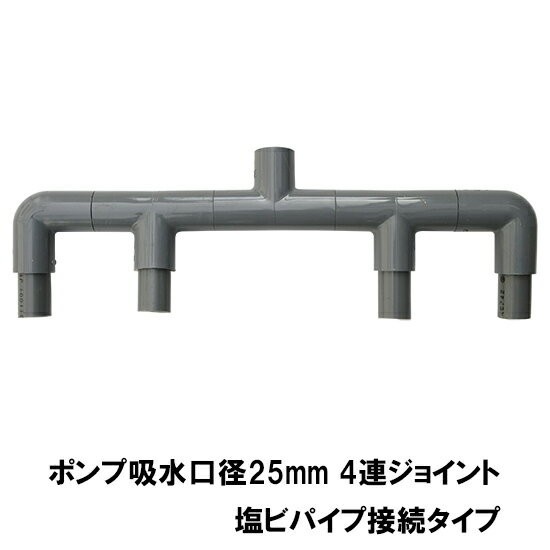 HKストレーナー用4連ジョイント 吸水口径25mm 塩ビパイプ接続タイプ 　送料無料 但、一部地域除_画像1