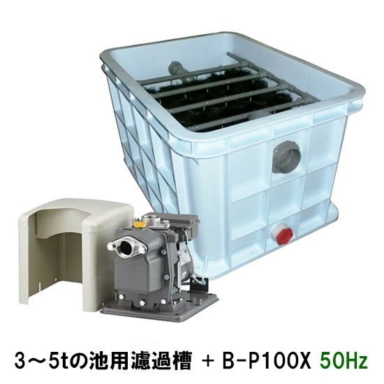 東日本用 3～5tの池用濾過槽 蓋無＋日立 ビルジポンプ B-P100X 単相100V 50Hz 　送料無料 但、一部地域除