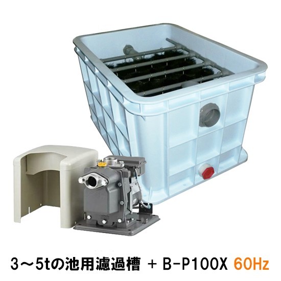 西日本用 3～5tの池用濾過槽 蓋無＋日立 ビルジポンプ B-P100X 単相100V 60Hz 　送料無料 但、一部地域除