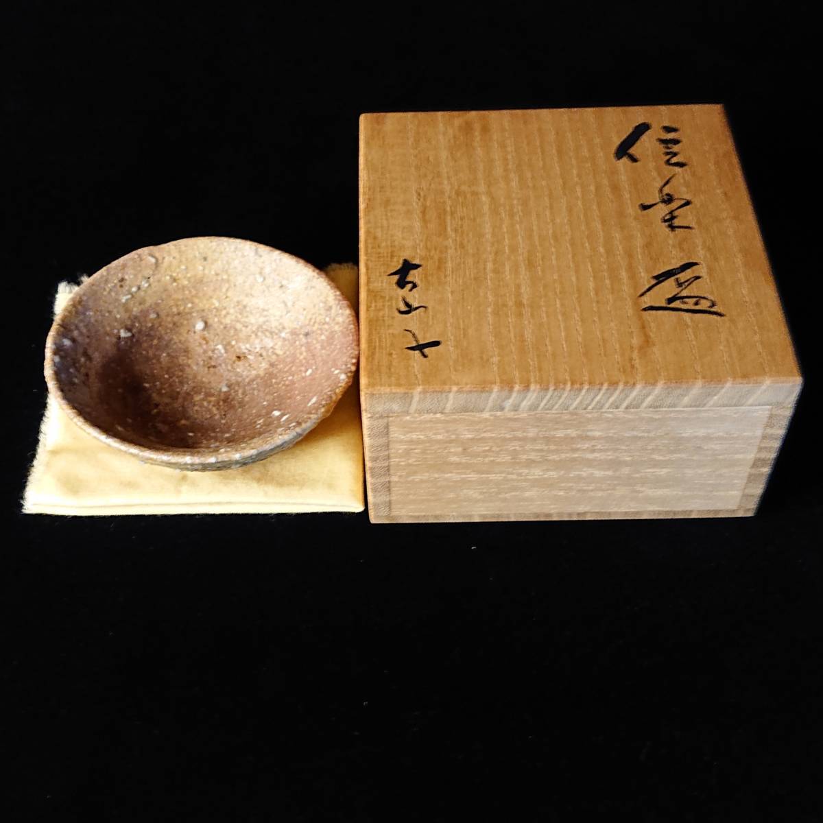小山冨士夫 古山子 信楽 盃 酒觴 ぐい呑 酒器 杯 小山冨士夫 古山子 信楽 盃 酒觴 ぐい呑 酒器 杯
