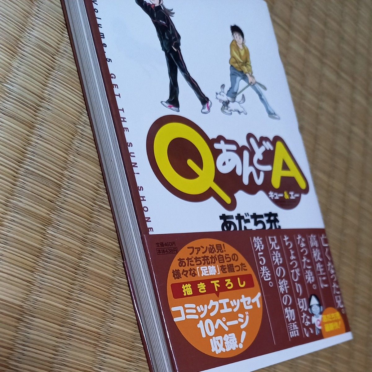 ＱあんどＡ５ （ゲッサン少年サンデーコミックス） あだち　充　著