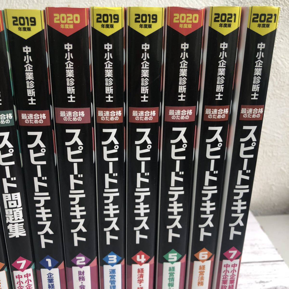 中小企業診断士　スピードテキスト　スピード問題集　第一次試験過去問題集　全巻_画像4