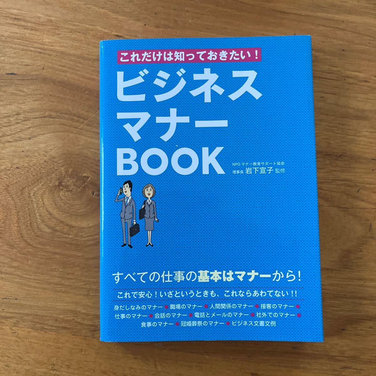 これだけは知っておきたい！ビジネスマナーＢＯＯＫ （これだけは知っておきたい！） 岩下宣子／監修ら