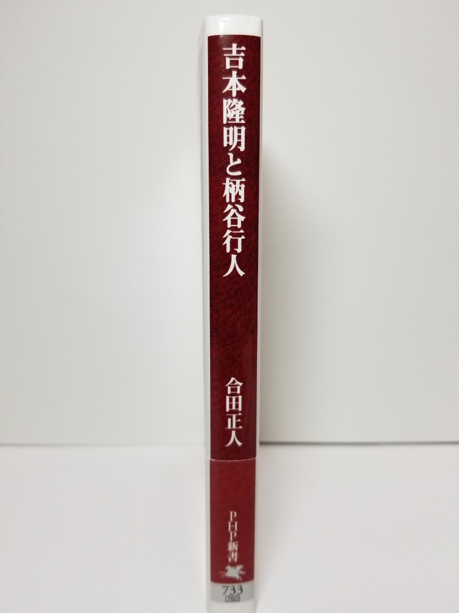 【送料無料】『吉本隆明と柄谷行人』合田正人著、PHP新書。初版、帯。共同幻想論、言語にとって美とはなにか、トランスクリティーク……。_画像2