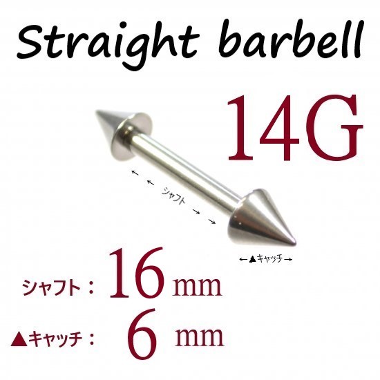 ＊【 14G シャフト16㎜ キャッチ6㎜ 】 【2個セット】 ▲ コーンヘッド ストレートバーベル ピアス_画像1