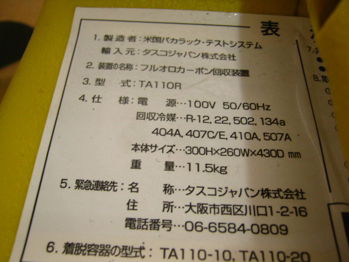 動作確認済 タスコ TASCO フロンガス回収機 フルオロカーボン回収装置