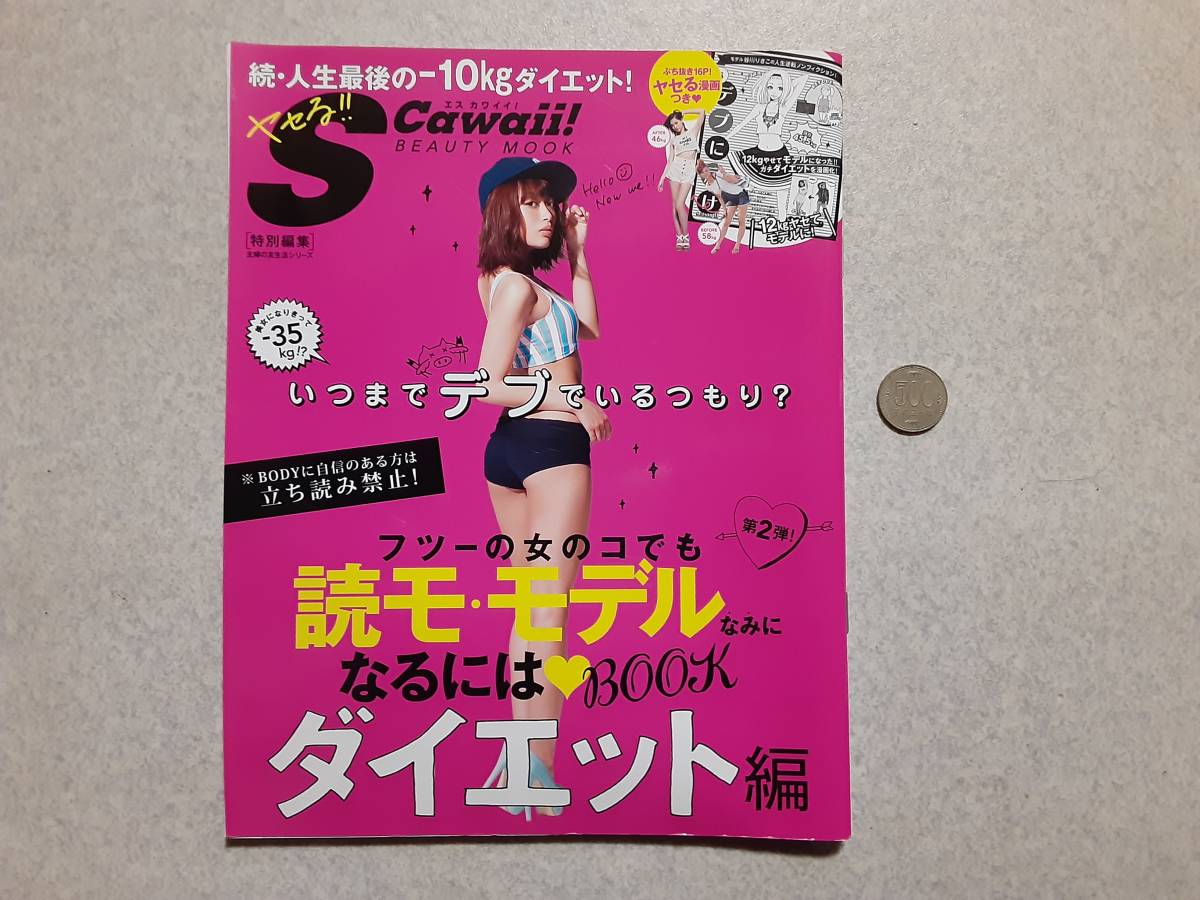 中古 エス カワイイ！ 特別編集 フツーの女のコでも読モ・モデルなみになるにはBOOK ダイエット編/主婦の友社_画像1