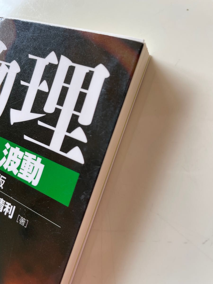 名問の森物理　力学・波動 （河合塾ＳＥＲＩＥＳ） （改訂版） 浜島清利／著