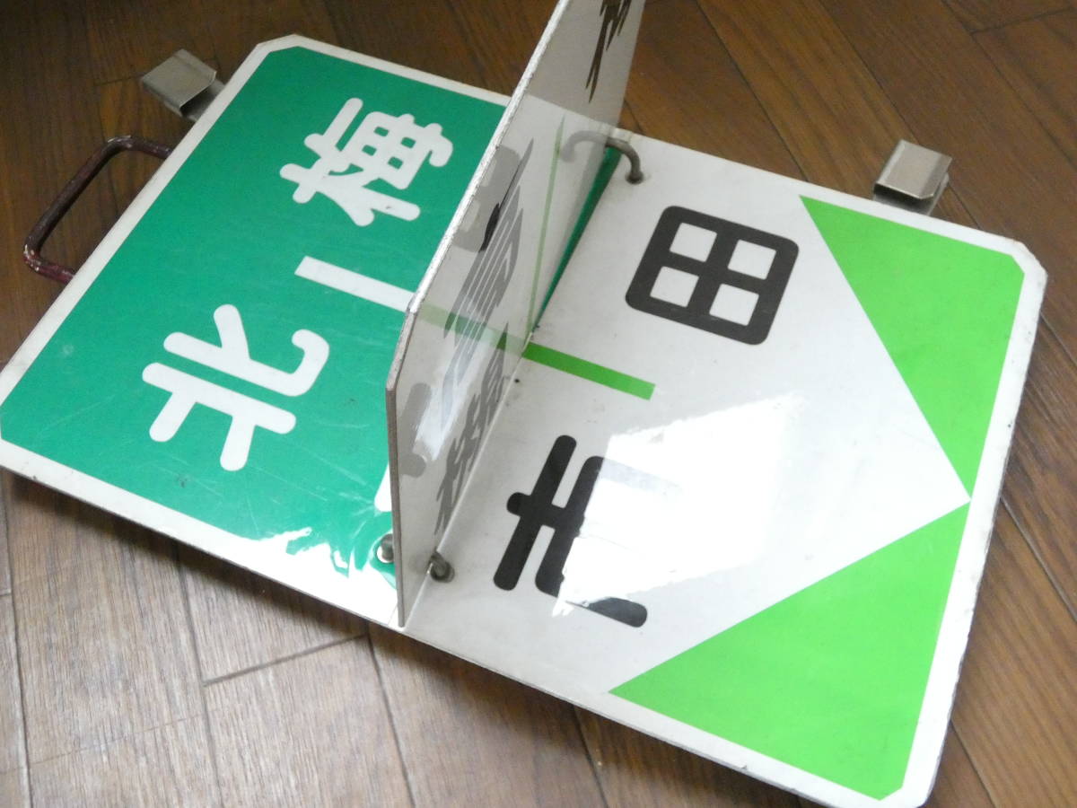 鉄道廃品】鉄道看板 阪急 めくり板/運行標識板/行先板 北千里 鉄道廃品】鉄道看板 阪急 めくり板/運行標識板/行先板 北千里