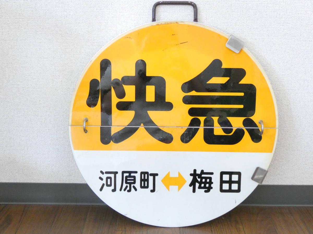Yahoo!オークション - 【鉄道廃品】鉄道看板 阪急 めくり板/運行 Yahoo!オークション - 【鉄道廃品】鉄道看板 阪急 めくり板/運行