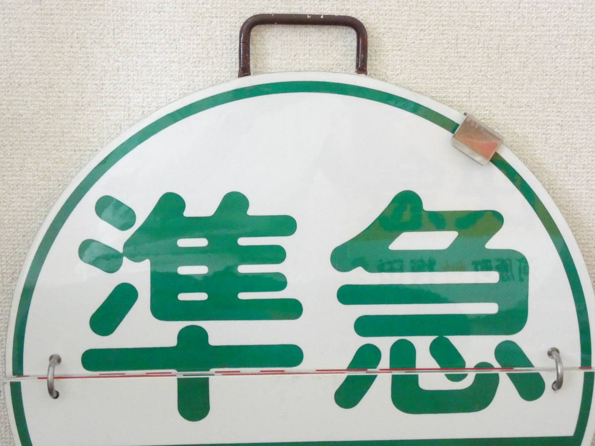 鉄道廃品】鉄道看板 阪急 めくり板/運行標識板/行先板 準急 みのお 鉄道廃品】鉄道看板 阪急 めくり板/運行標識板/行先板 準急 みのお