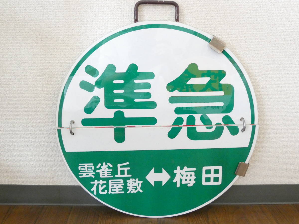 鉄道廃品】鉄道看板 阪急 めくり板/運行標識板/行先板 準急 みのお 鉄道廃品】鉄道看板 阪急 めくり板/運行標識板/行先板 準急 みのお