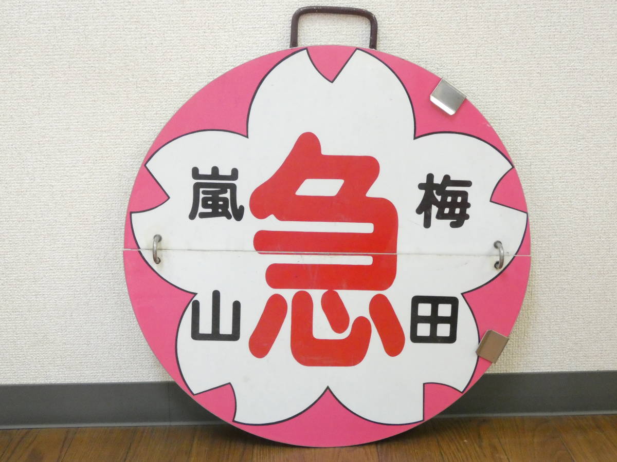 【鉄道廃品】鉄道看板 阪急 めくり板/運行標識板/行先板 急 嵐山 梅田 回送 直径約48cm 金属プレート K H12
