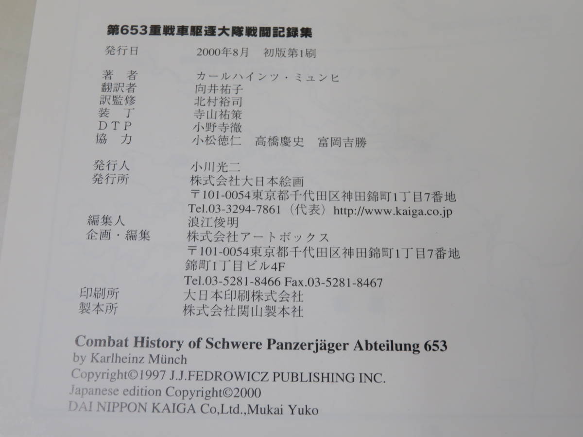 【中古】第653重戦車駆逐大隊戦闘記録集　2000年8月発行　カールハインツ・ミュンヒ　向井祐子　大日本絵画　B3 A2080_画像4