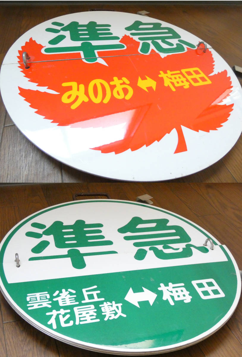 鉄道廃品】鉄道看板 阪急 めくり板/運行標識板/行先板 準急 みのお 鉄道廃品】鉄道看板 阪急 めくり板/運行標識板/行先板 準急 みのお