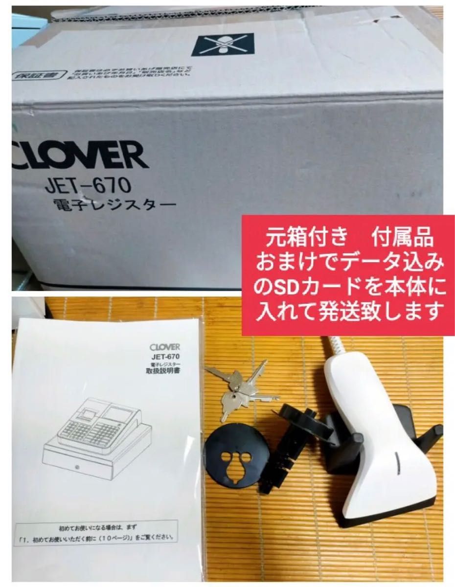 CLOVER　レジスター　JET-670スキャナ付き　PC連携　送料込　3106 カシオ シャープ ハンドスキャナー 