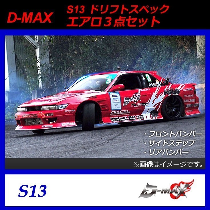 【D-MAX】S13（シルビア）　ドリフトスペック　エアロ３点セット_画像1