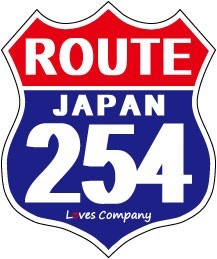 国道 標識(USタイプ) ステッカー 254号線_画像1