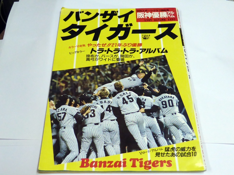 日刊スポーツグラフ 阪神タイガース1985年 21年ぶり優勝 バンザイ タイガース USEDです_画像1