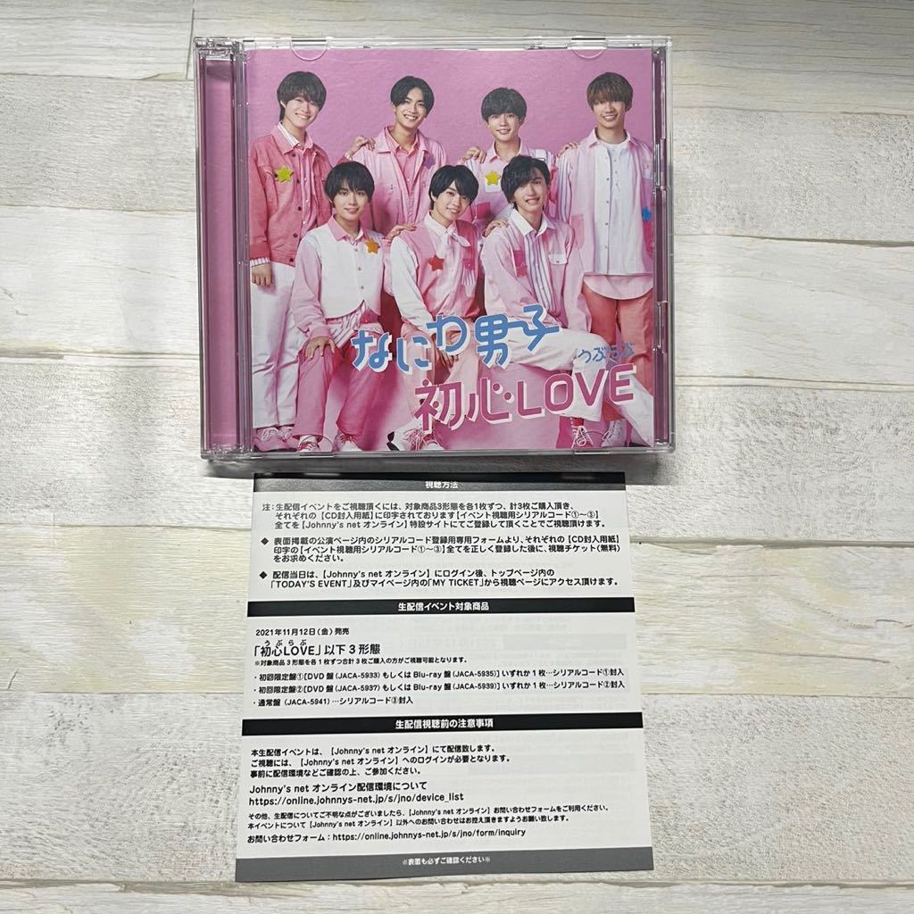 CD なにわ男子 初心LOVE うぶらぶ DVD付 初回限定盤1_画像1