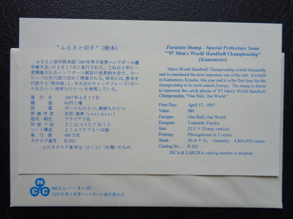FDC　NCC版　1997年　ふるさと切手　 １９９７年男子世界ハンドボール選手権大会　熊本県 　熊本中央/平成9.4.17_画像3