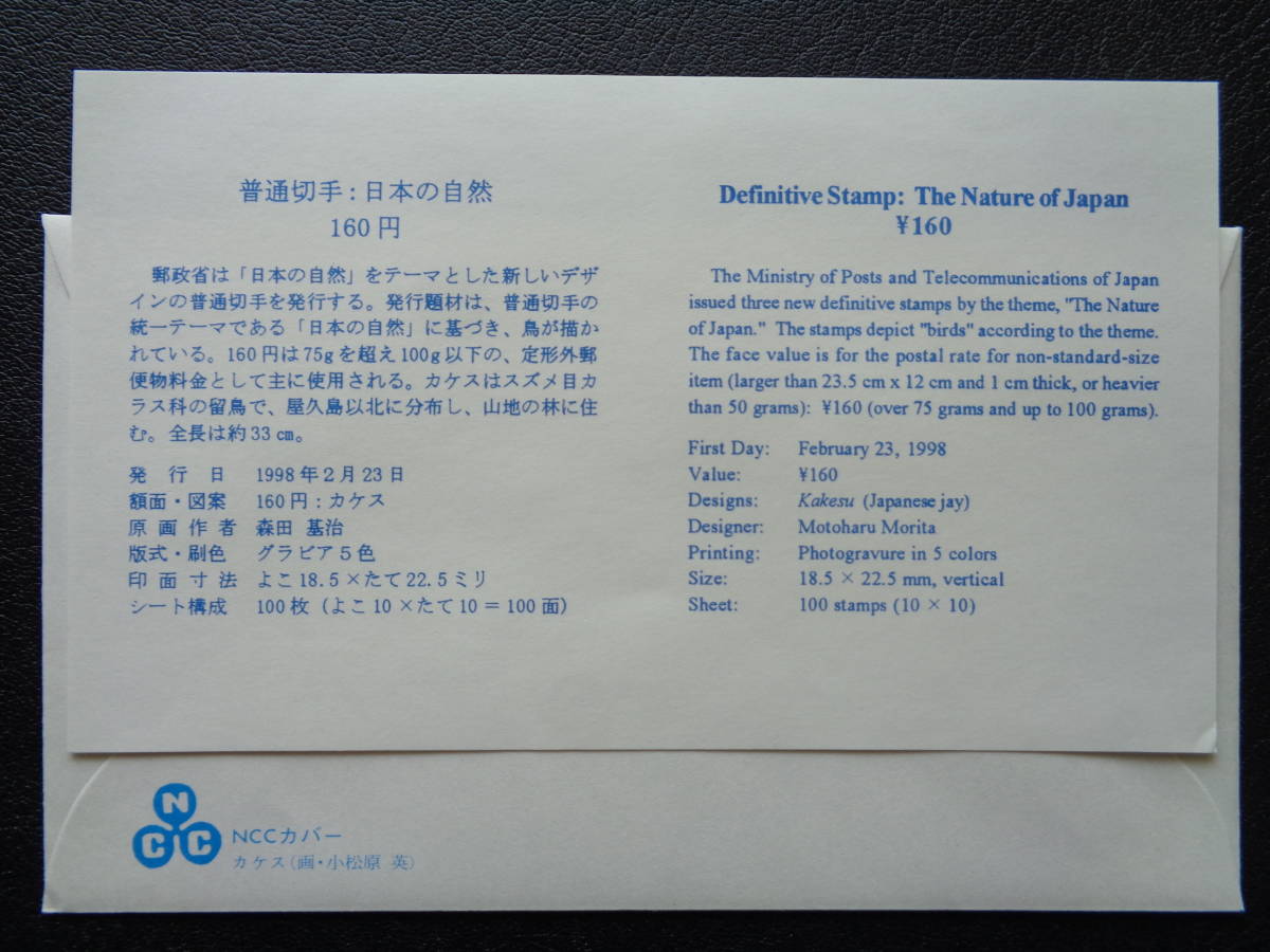 FDC　NCC版　1998年・普通切手　【日本の自然】　カケス（１６０円）　東京中央/平成10.2.23_画像3
