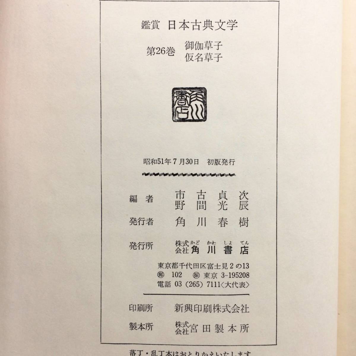  оценка Япония классическая литература no. 26 шт ....* временный название .. город старый . следующий *. промежуток свет . сборник Kadokawa Shoten 0601