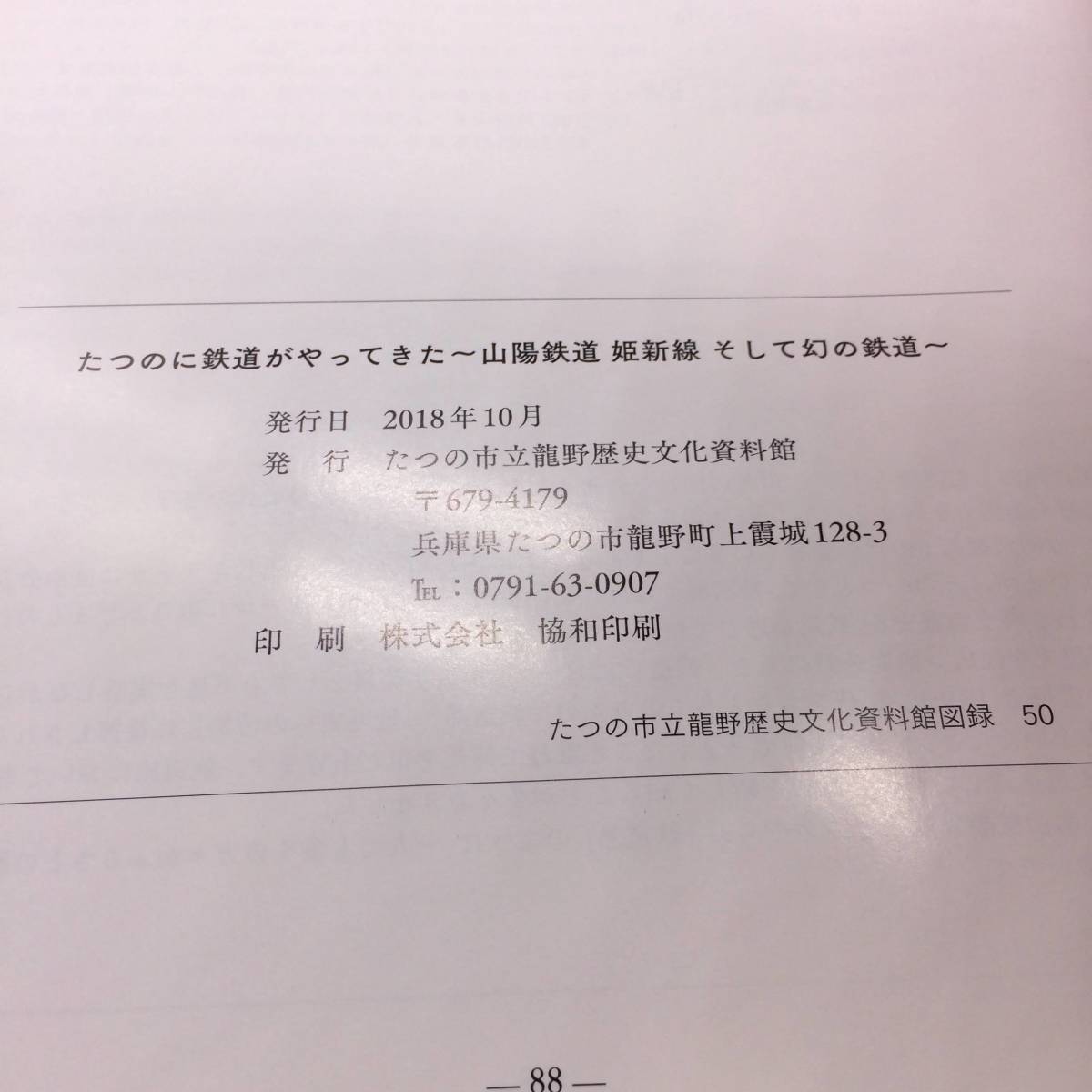 【ゆうメール送料無料】特別展たつのに鉄道がやってきた　山陽鉄道 姫新線 そして幻の鉄道　たつの市立龍野歴史文化資料館　2018年　1203_画像7