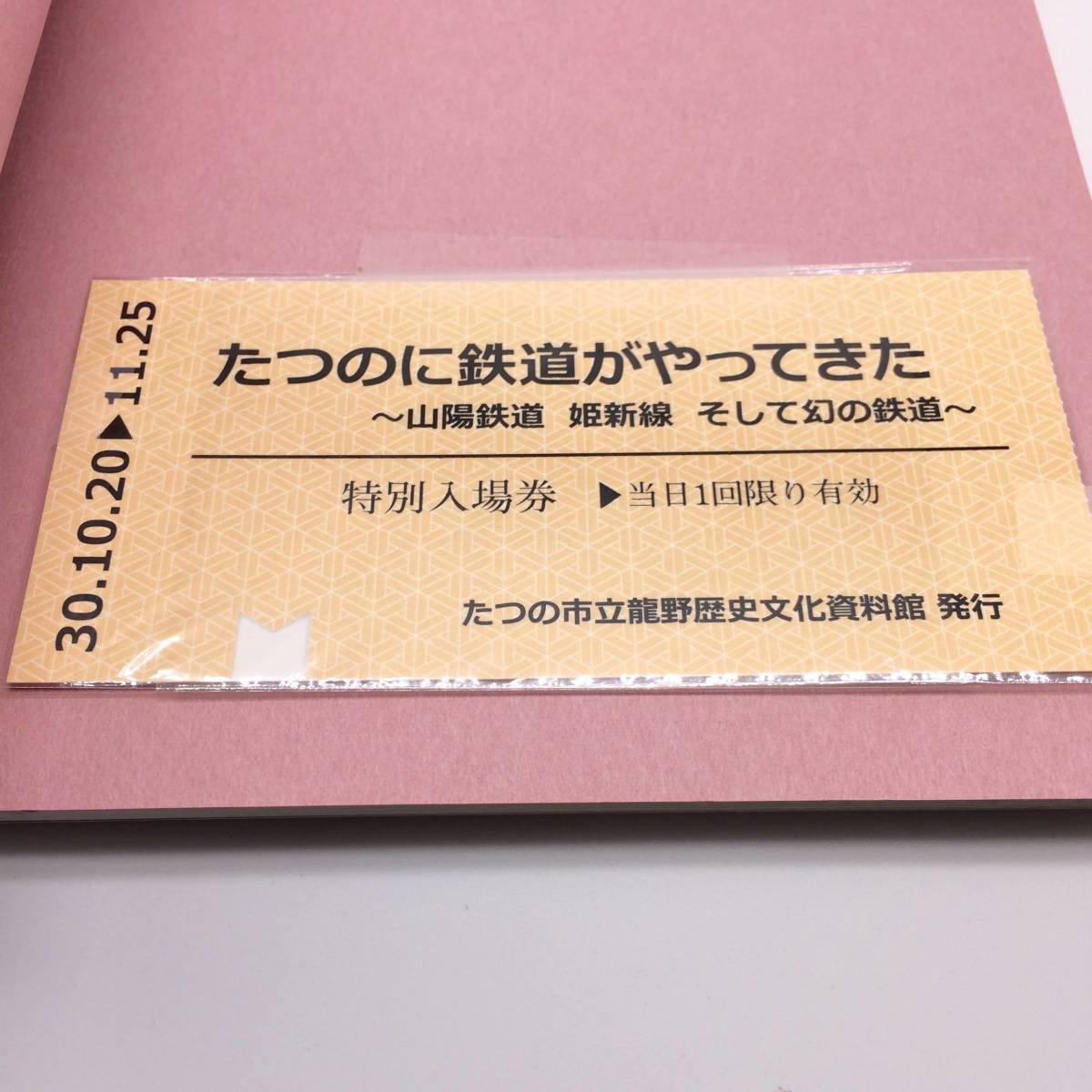 【ゆうメール送料無料】特別展たつのに鉄道がやってきた　山陽鉄道 姫新線 そして幻の鉄道　たつの市立龍野歴史文化資料館　2018年　1203_画像3