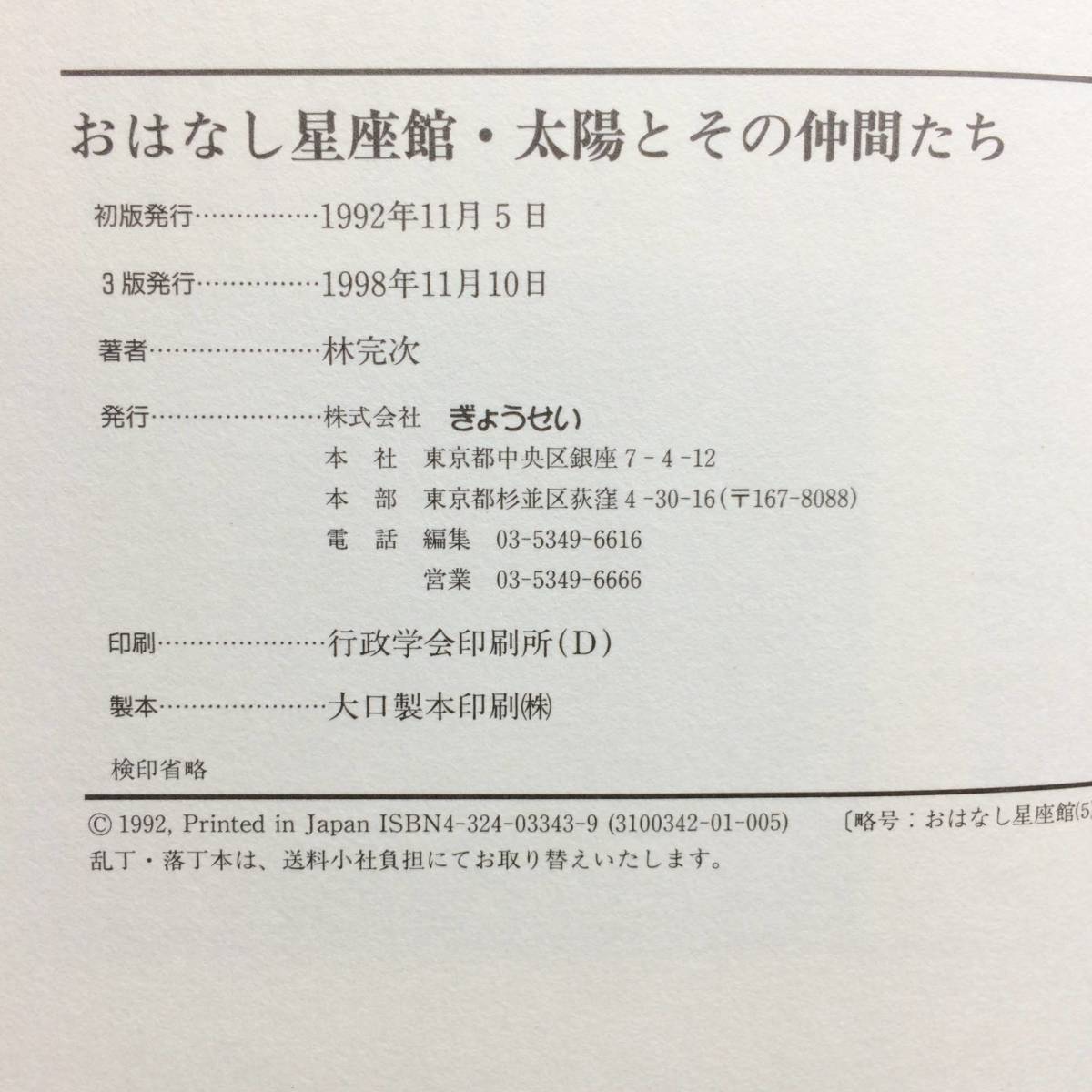 【ゆうメール送料無料】おはなし星座館　太陽とその仲間たち　林完次　神野次郎　ぎょうせい　_画像3