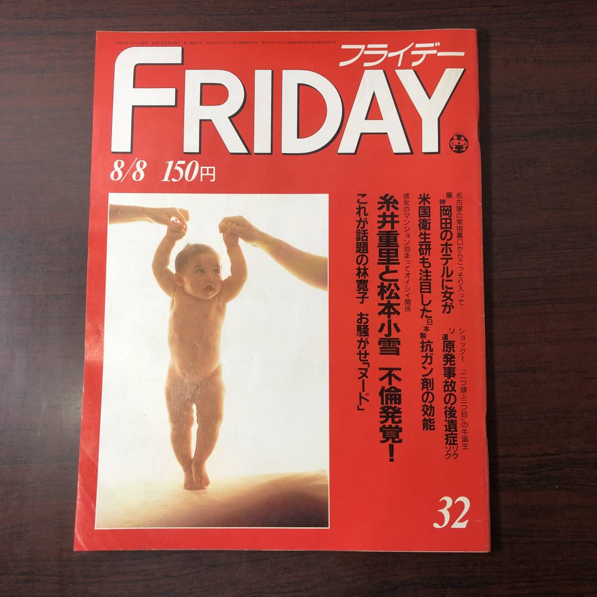 【ゆうメール送料無料】フライデー　FRIDAY　昭和61年8月8日号　糸井重里と松本小雪　不倫発覚_画像1