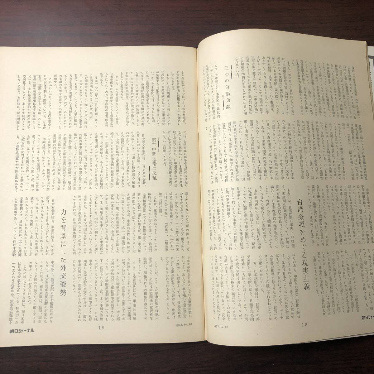 【ゆうメール送料無料】朝日ジャーナル　1972年10月20日号 Vol.14 No.43 安保は変質したか　小異を点検する　北爆の効果いまだ上がらず_画像5