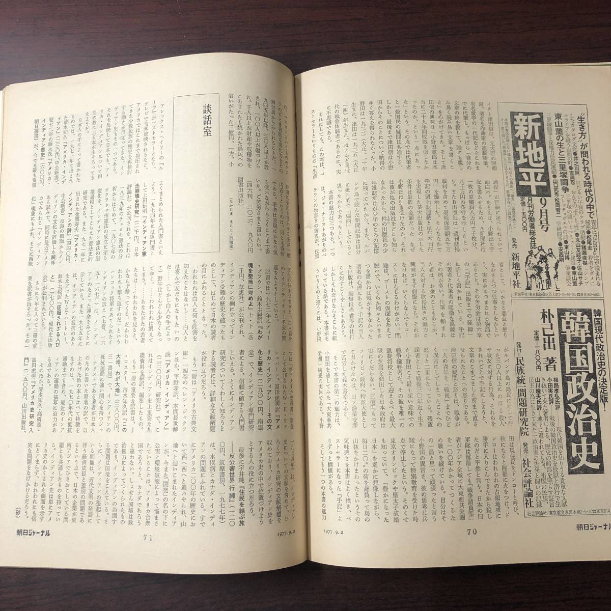 【ゆうメール送料無料】朝日ジャーナル　1977年9月2日号 Vol.19 No.35　サルトル自身を語る　中国共産党大会　狭山裁判　プレスリー_画像8