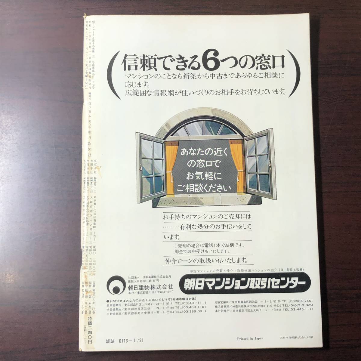 【ゆうメール送料無料】朝日ジャーナル　1977年1月21日号 Vol.19 No.3 汚辱の日本を総点検する 地方自治体汚職総覧 カーター政権の青写真_画像2