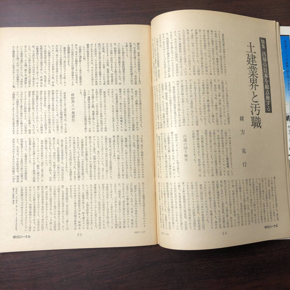 【ゆうメール送料無料】朝日ジャーナル　1977年1月21日号 Vol.19 No.3 汚辱の日本を総点検する 地方自治体汚職総覧 カーター政権の青写真_画像5