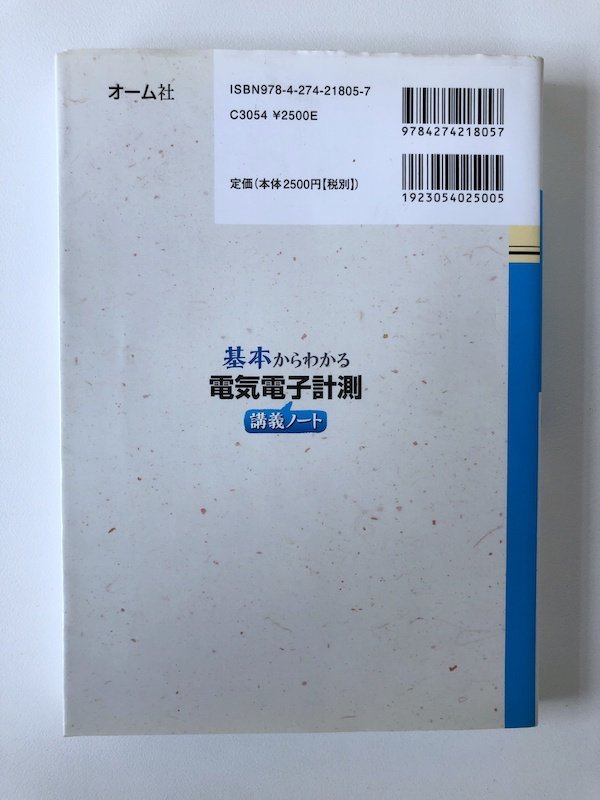 基礎からわかる 電気電子計測 講義ノート / 監修 湯本雅恵、共著 桐生昭吾、宮下收、元木誠、山崎貞郎の画像2