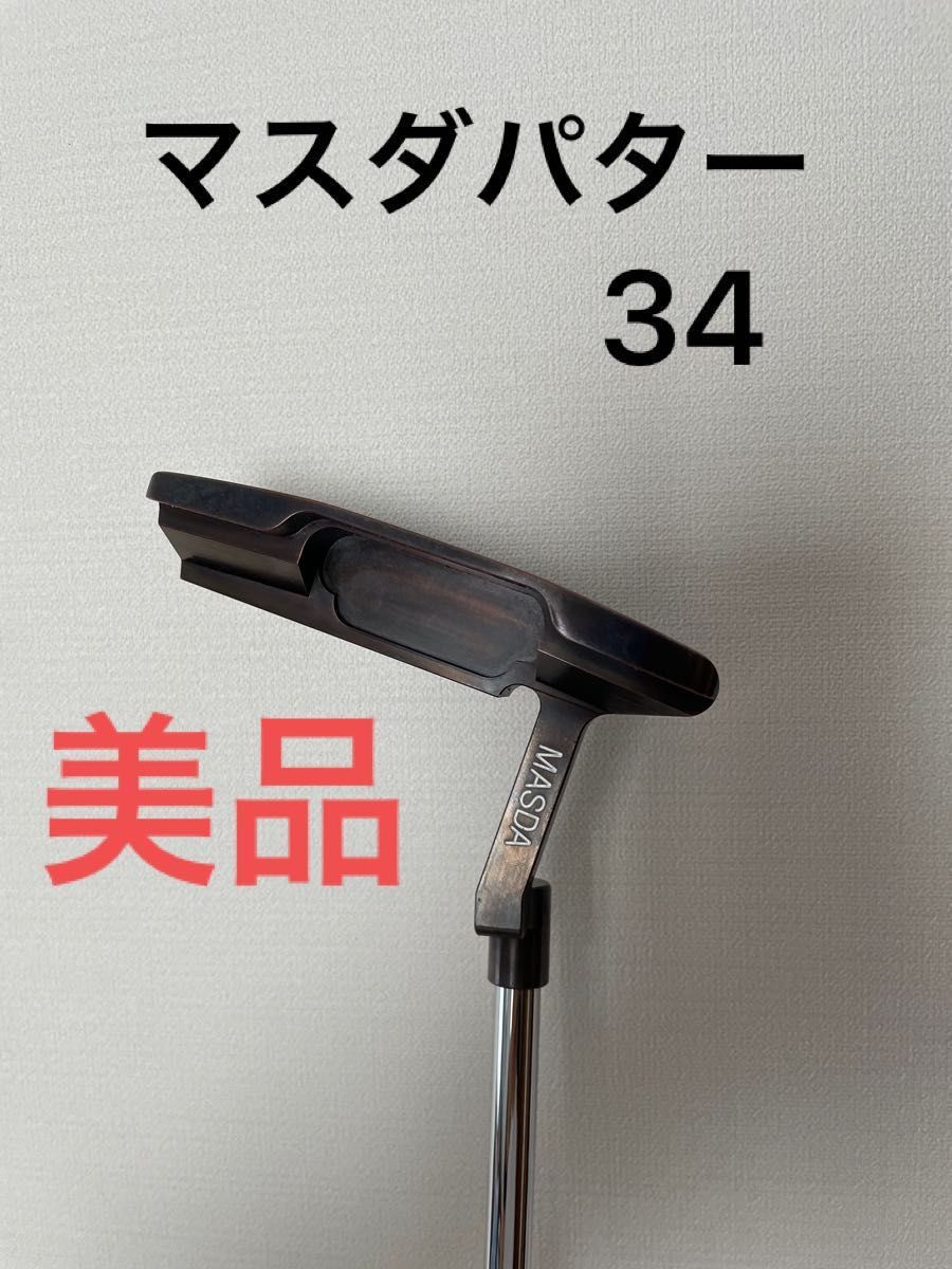 3連休割】マスダゴルフ スタジオ2 高級パター 34インチ( 説明文要確認
