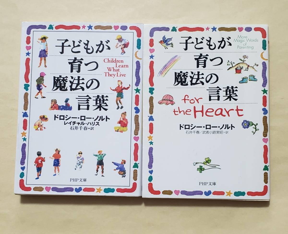 子どもが育つ魔法の言葉 + 子どもが育つ魔法の言葉 for the Heart PHP