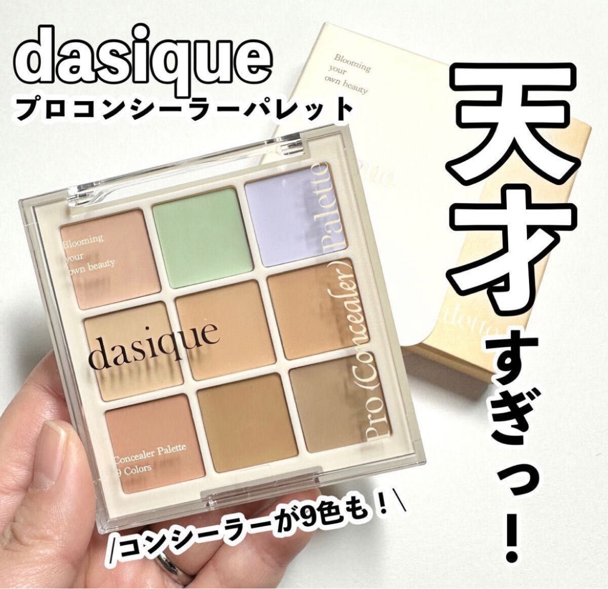 デイジーク Dasique プロコンシーラーパレット - コンシーラー