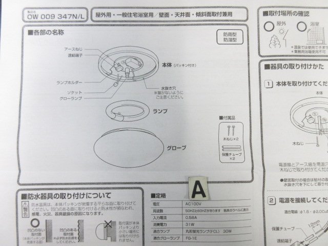 Y085■オーデリック 天井用 照明器具 / 屋外・浴室用 / 屋外用 // 計2点 / ODELIC / OW009 347N OL251 343 / まとめ売り / 未使用_画像7