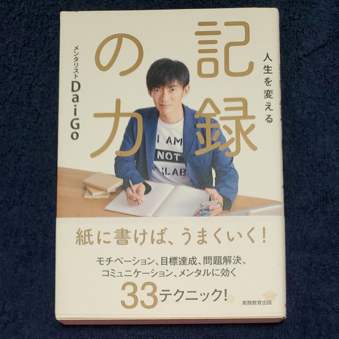 人生を変える記録の力 ＤａｉＧｏ／著 メンタリストDaiGo