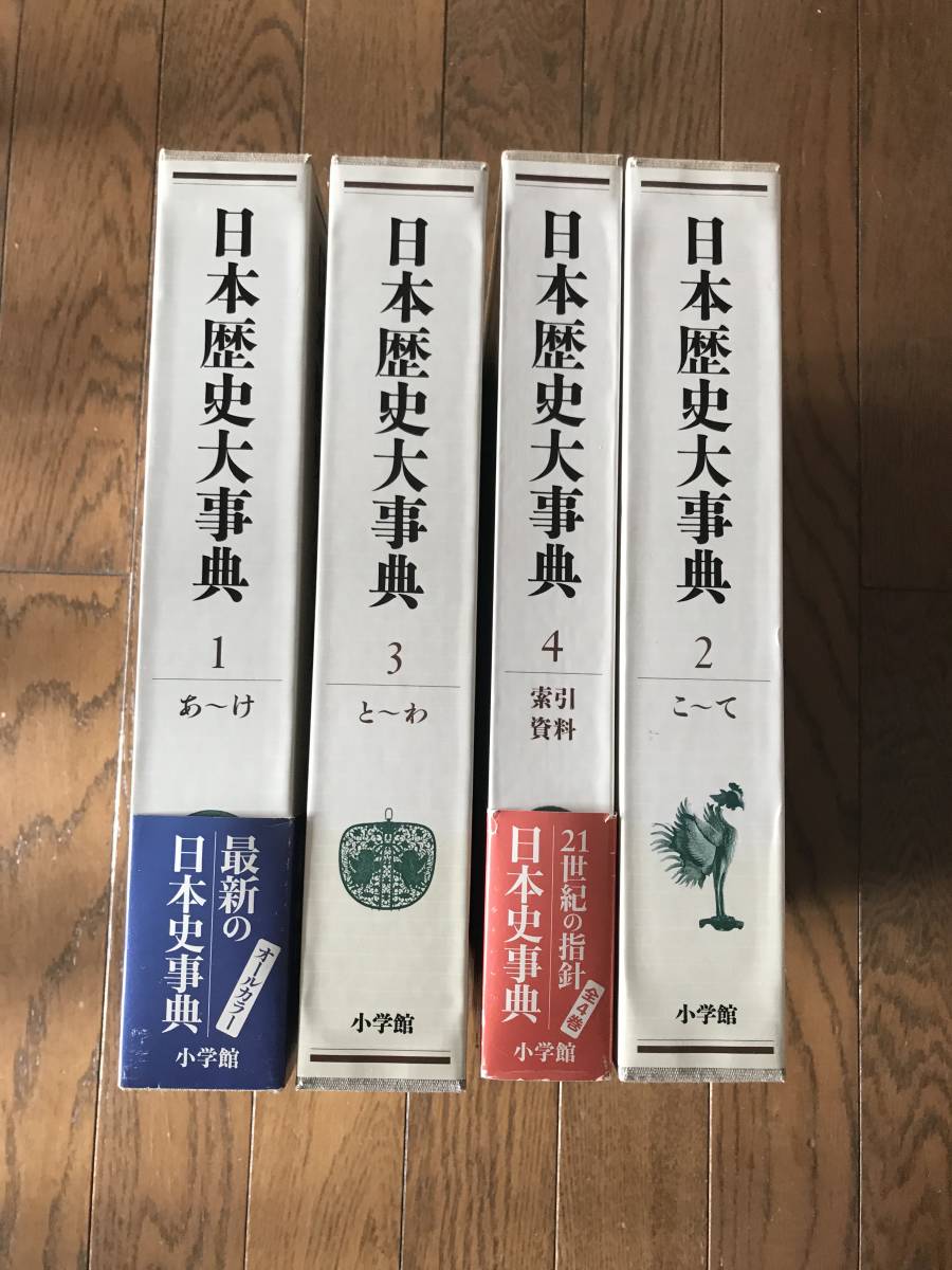 日本歴史大事典 小学館版 全4冊 | www.qmsbrasil.com.br
