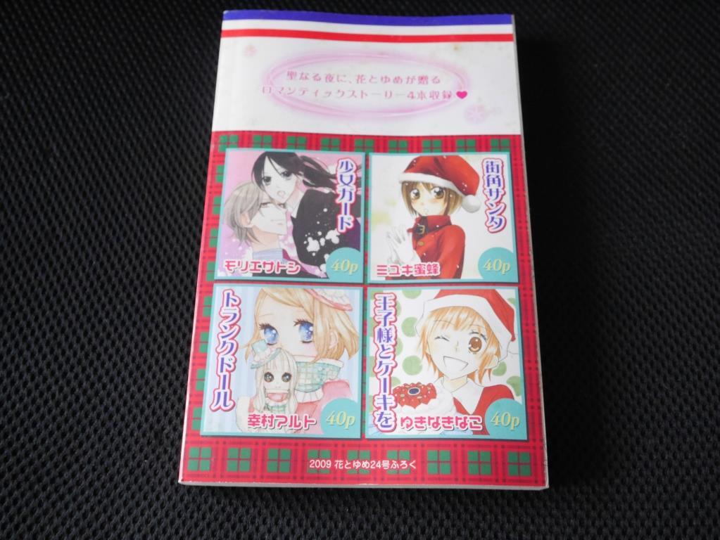 送料無料 即決 花とゆめ別冊FUROKU 2009年24号ふろく付録ロマンティックストーリーズ幸村アルトゆきなきなこモリエサトシ ミユキ蜜蜂