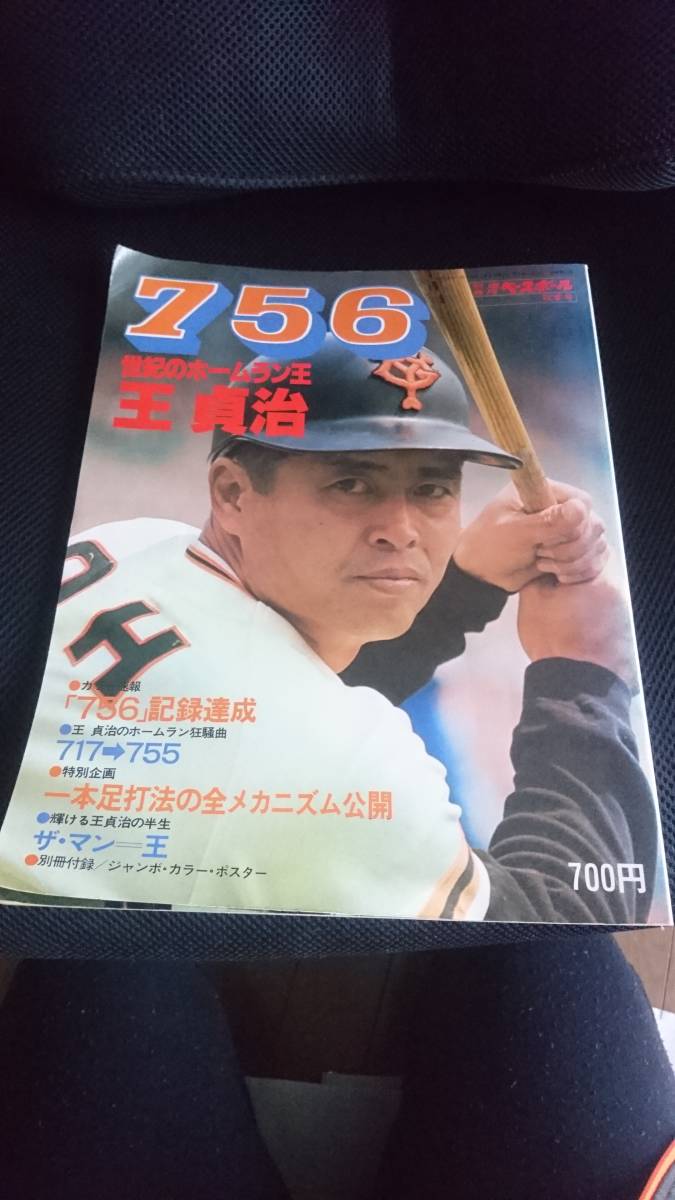  prompt decision separate volume weekly Baseball autumn season number Showa era 52 year 10 month 20 day issue 756 century. Home Ran ..... person army Yomiuri Giants baseball 