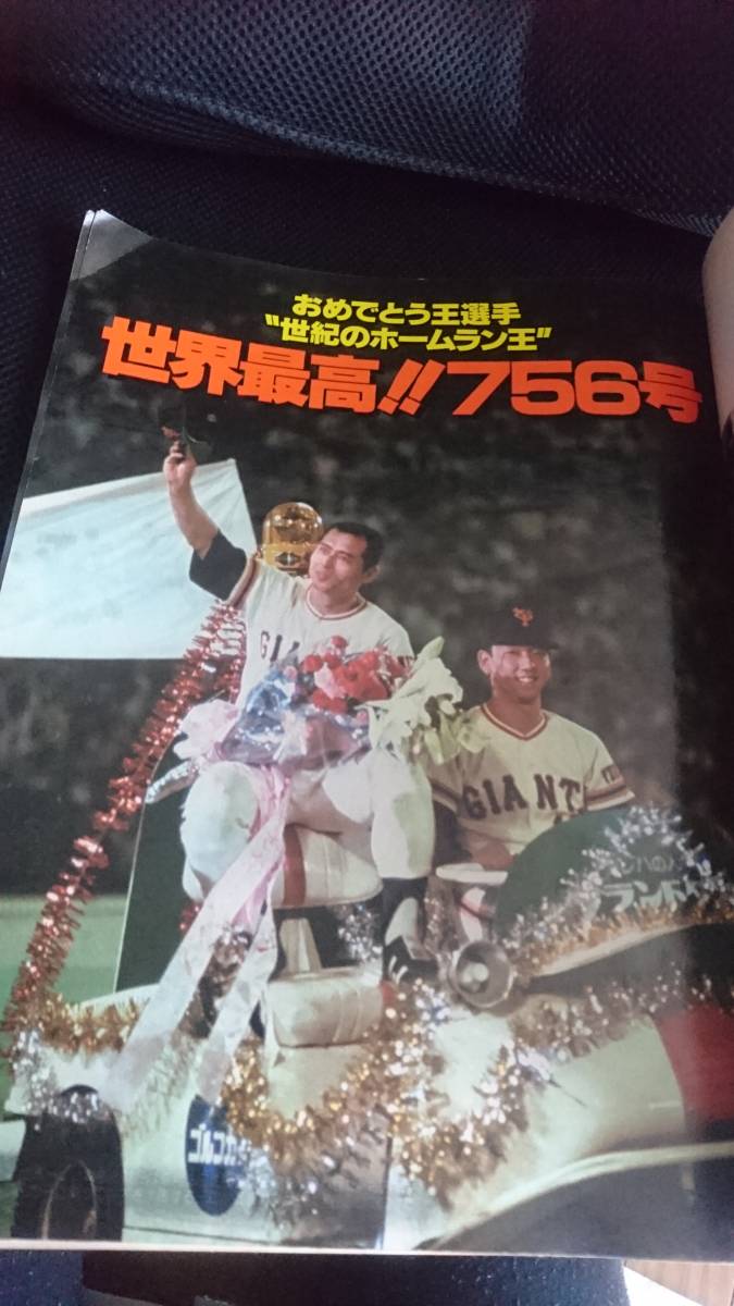  prompt decision separate volume weekly Baseball autumn season number Showa era 52 year 10 month 20 day issue 756 century. Home Ran ..... person army Yomiuri Giants baseball 