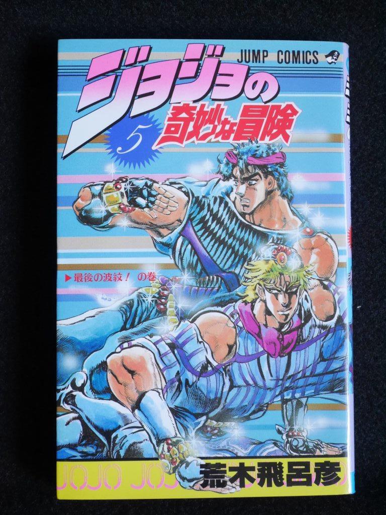 即決 ジョジョの奇妙な冒険 5巻 第1部2部 集英社 週刊少年ジャンプコミックス JOJO 荒木飛呂彦 ジョナサン ジョースター ジョセフ_画像1