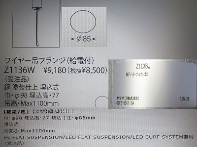 新古品 埋込フランジ給電タイプφ85 Z1136Wの画像2