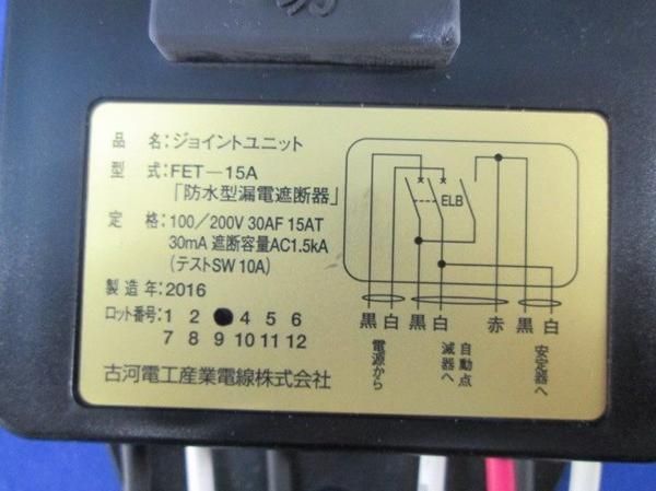 ジョイントユニット FET-15A_画像4