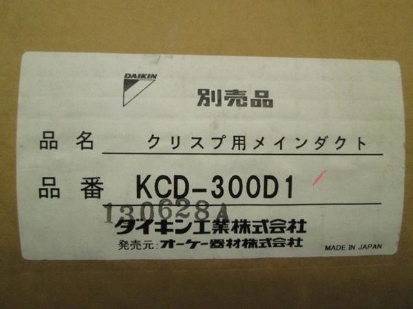 クリスプ用メインダクト KCD-300D1_画像3